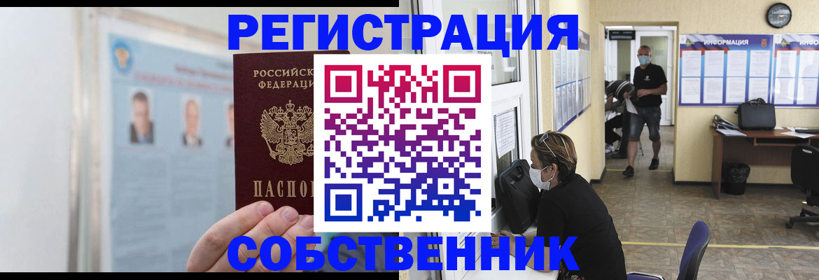 прописка от собственника в Томске