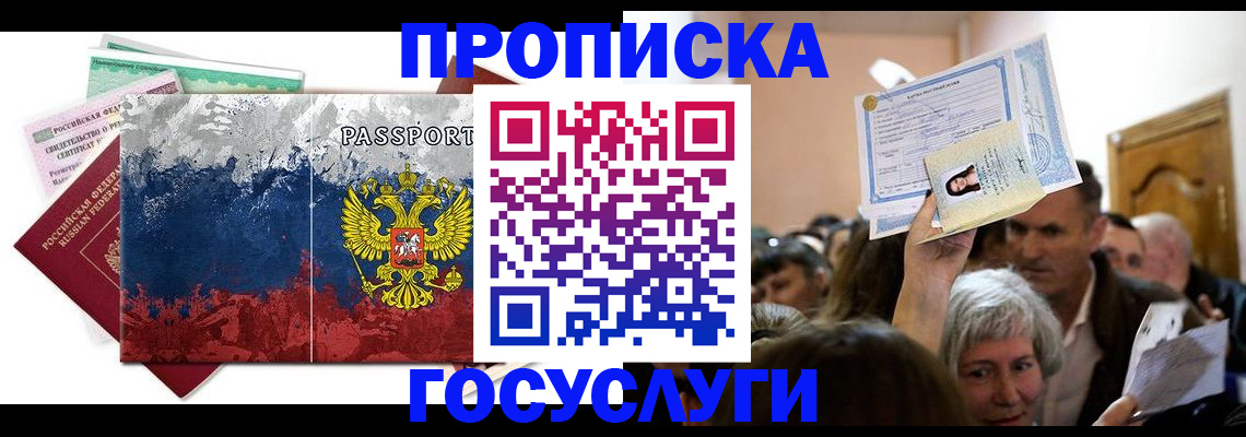 прописка ребенка в Томске